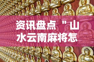 资讯盘点 "山水云南麻将怎么开挂!详细开挂教程 资讯盘点 "山水云南麻将怎么开挂!详细开挂教程