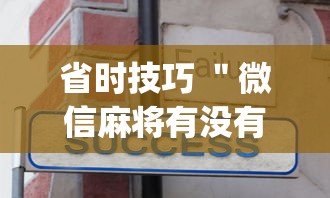 省时技巧 ＂微信麻将有没有开挂功能”(外卦神器下载)