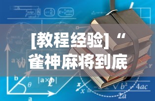 [教程经验]“雀神麻将到底有没有挂	”(详细透视教程)-