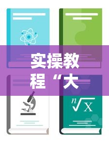 实操教程“大树麻将可以开挂吗”开挂辅助教程