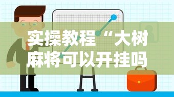 实操教程“大树麻将可以开挂吗”开挂辅助教程