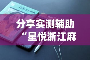 分享实测辅助“星悦浙江麻将可以开挂吗？_游戏_玩家_工具