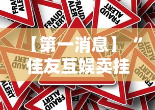 【第一消息】“佳友互娱卖挂是真的么”可以开挂作弊