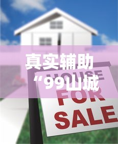真实辅助“99山城麻将有没有挂”开挂辅助教程