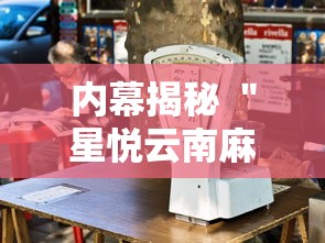 内幕揭秘 ＂星悦云南麻将怎么开挂”详细外挂辅助详细教程
