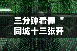 三分钟看懂 ＂同城十三张开挂神器软件”附透视挂详细教程