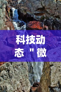 科技动态 ＂微乐山西麻将小程序怎么可以赢”开挂(透视)辅助