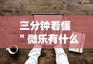 三分钟看懂 ＂微乐有什么技巧”(详细透视教程)-