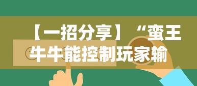 【一招分享】“蛮王牛牛能控制玩家输赢吗”详细辅助透视