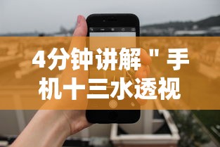 4分钟讲解＂手机十三水透视软件挂”详细开挂玩法