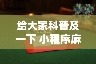 给大家科普及一下 小程序麻将怎么提高胜率”(详细透视教程)