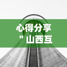 心得分享 ＂山西互动有挂吗”(透视挂)辅助透视教程