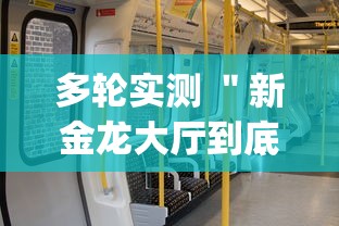 多轮实测 ＂新金龙大厅到底有没有挂”(透视)其实确实有挂