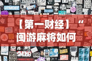 【第一财经】“闽游麻将如何看出开挂”开挂(透视)辅助教程