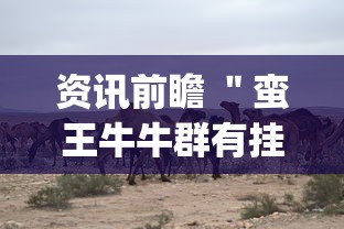 资讯前瞻 ＂蛮王牛牛群有挂吗”辅助挂下载”(最新开挂教程)