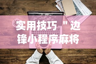 实用技巧 ＂边锋小程序麻将挂”(确实有挂)