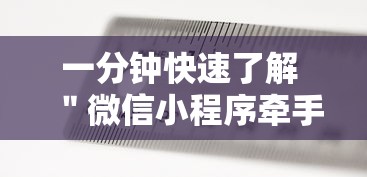一分钟快速了解 ＂微信小程序牵手跑得快万能开挂器”最新辅助详细教程
