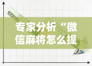 专家分析“微信麻将怎么提高胡牌”详细辅助软件教程