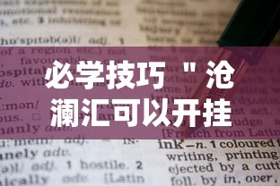 实战演练 ＂女娲大厅有挂吗”原来可以开挂