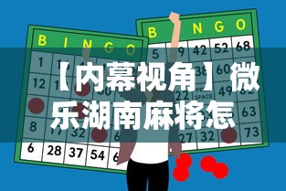 【内幕视角】微乐湖南麻将怎么能赢”科技辅助神器手机版教程
