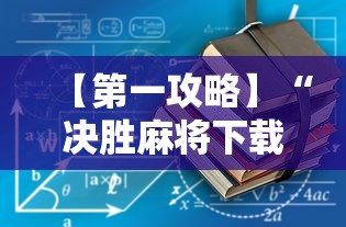 【第一攻略】“决胜麻将下载安装”通用版下载教程