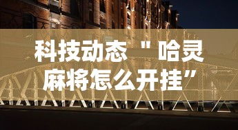 简单学会“四川家园辅助软件	”详细分享装挂