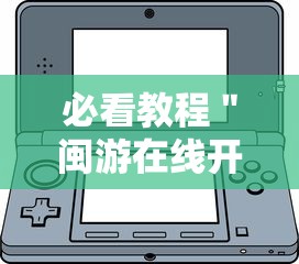 必看教程＂闽游在线开挂辅助器”详细开挂教程