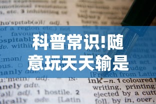 科普常识!随意玩天天输是什么意思!详细开挂教程