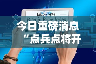 今日重磅消息“点兵点将开挂需要多少钱”开挂辅助脚本+详细开挂安装教程