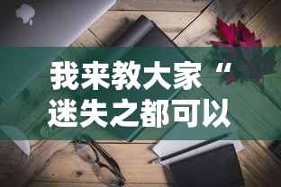 我来教大家“迷失之都可以开挂吗”-详细教程