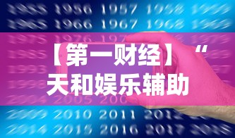 【第一财经】“天和娱乐辅助手机版下载最新辅助详细教程 【第一财经】“天和娱乐辅助手机版下载最新辅助详细教程