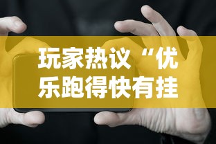 玩家热议“优乐跑得快有挂吗	”科技辅助神器手机版教程