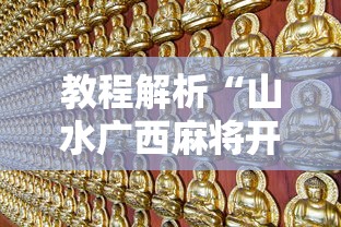 教程解析“山水广西麻将开挂”有挂详细开挂教程