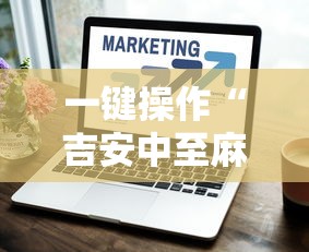 一键操作“吉安中至麻将怎么提高胜率”真的有挂