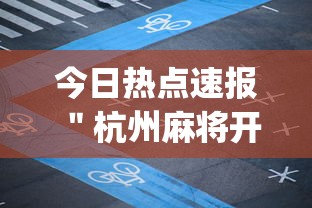 今日热点速报 ＂杭州麻将开挂神器app”(透视挂)辅助透视教程