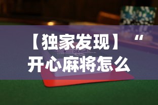 【独家发现】“开心麻将怎么打会赢	”(果然有透视挂)