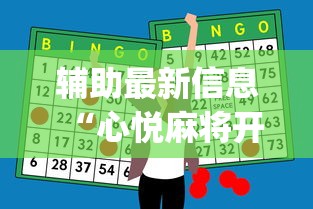 辅助最新信息“心悦麻将开挂助赢神器	”(透视挂)最新辅助详细教程