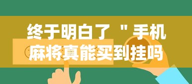 终于明白了 ＂手机麻将真能买到挂吗	”-原来有挂