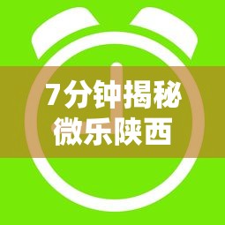 7分钟揭秘微乐陕西三代怎么拿一手好牌	”开挂辅助脚本+详细
