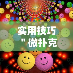 实用技巧 ＂微扑克有没有辅助挂”-揭秘开挂教程分享