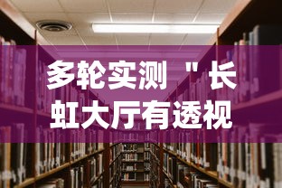 多轮实测 ＂长虹大厅有透视挂吗”(透视)其实真的有挂