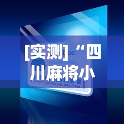 [实测]“四川麻将小程序可以装挂吗”真可以装挂