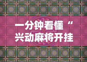 一分钟看懂“兴动麻将开挂	”详细分享装挂