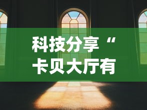 科技分享“卡贝大厅有挂吗	”(详细透视教程)-