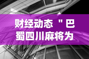 财经动态 ＂巴蜀四川麻将为什么总是输	”辅助挂下载”(最新开挂教程)