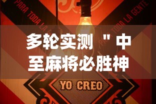 多轮实测 ＂中至麻将必胜神器推荐”开挂(透视)辅助