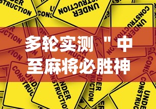 多轮实测 ＂中至麻将必胜神器推荐”开挂(透视)辅助