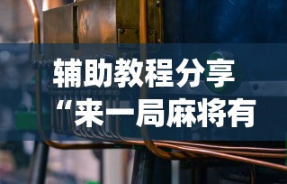 辅助教程分享“来一局麻将有没有挂”(必备工具)辅助教学