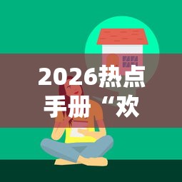 2026热点手册“欢乐十三水有什么技巧吗？”-开挂神器-包教包会