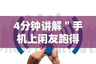 4分钟讲解＂手机上闲友跑得快有人开挂吗”开挂步骤方法